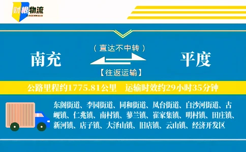 南充到平度物流公司