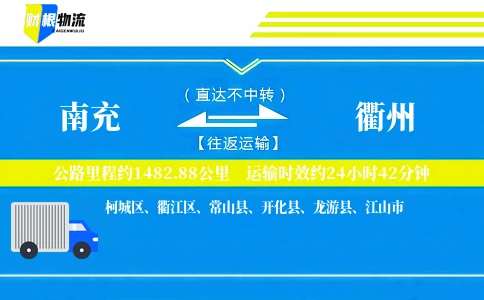 南充到衢州物流公司