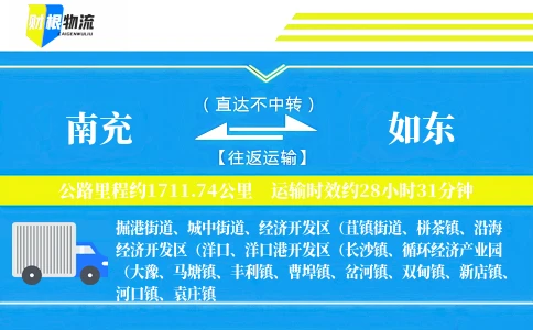 南充到如东物流公司