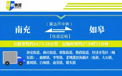 南充到如皋物流公司
