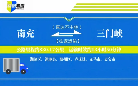 南充到三门峡物流公司