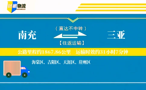 南充到三亚物流公司