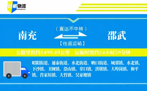 南充到邵武物流公司