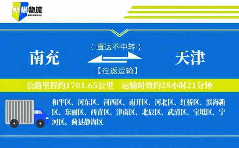 南充到天津物流公司