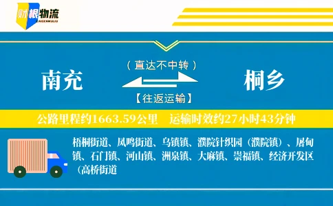 南充到桐乡物流公司