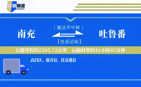 南充到吐鲁番物流公司