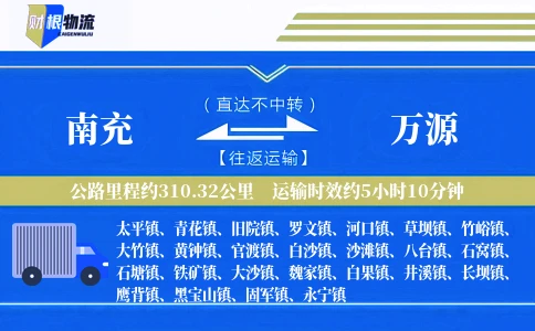 南充到万源物流公司