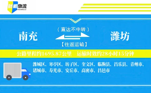 南充到潍坊物流公司