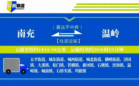 南充到温岭物流公司