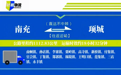 南充到项城物流公司