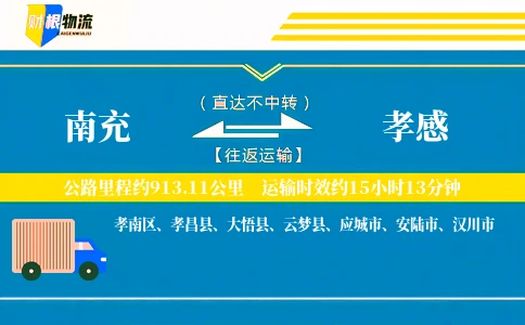 南充到孝感物流公司