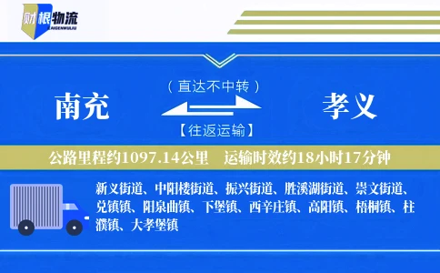 南充到孝义物流公司