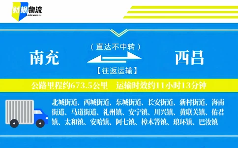 南充到西昌物流公司