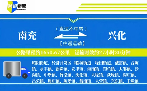 南充到兴化物流公司