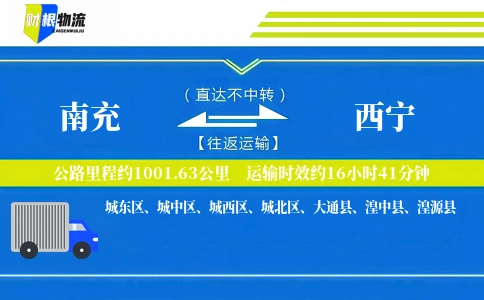 南充到西宁物流公司