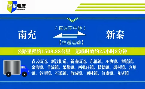 南充到新泰物流公司