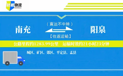 南充到阳泉物流公司