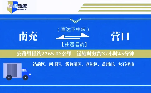 南充到营口物流公司