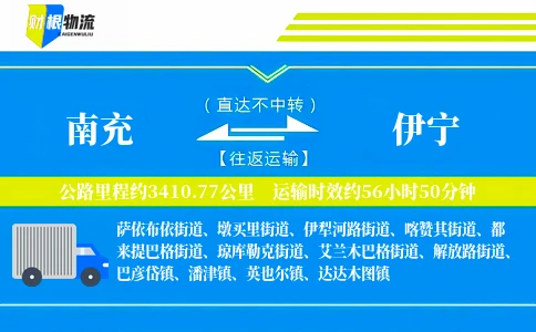 南充到伊宁物流公司