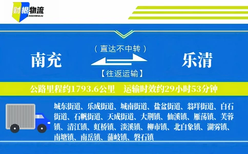 南充到乐清物流公司