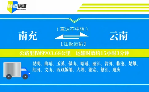南充到云南物流公司