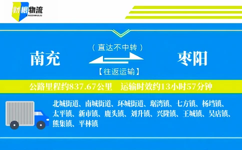 南充到枣阳物流公司