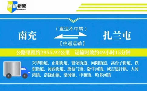 南充到扎兰屯物流公司