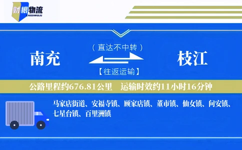 南充到枝江物流公司