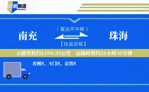 南充到珠海物流公司