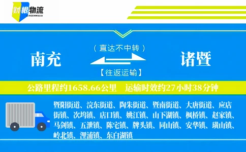 南充到诸暨物流公司
