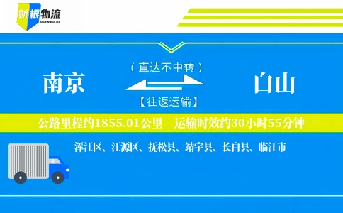 南京到白山物流公司