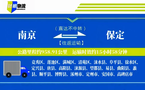 南京到保定物流公司