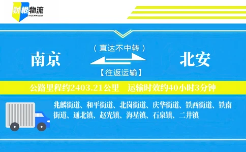南京到北安物流公司