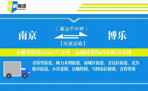 南京到博乐物流公司