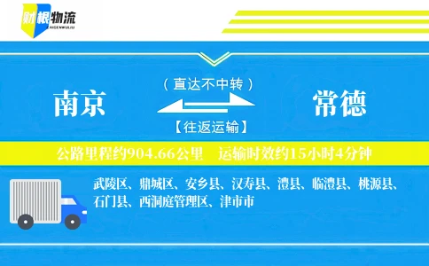 南京到常德物流公司
