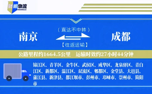 南京到成都物流公司