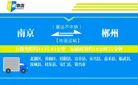 南京到郴州物流公司