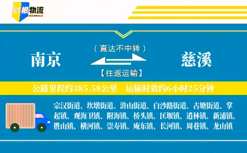 南京到慈溪物流公司