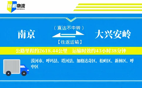 南京到大兴安岭物流公司