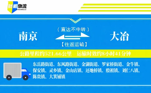 南京到大冶物流公司