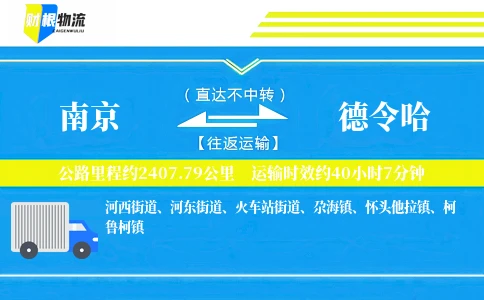 南京到德令哈物流公司
