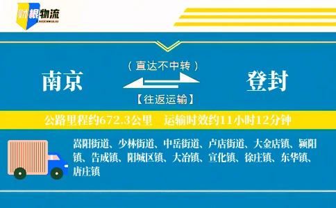南京到登封物流公司