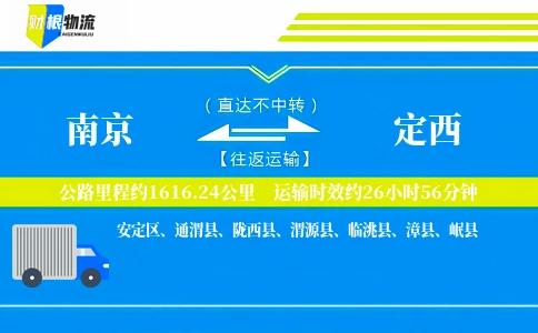 南京到定西物流公司