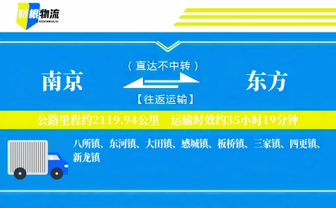 南京到东方物流公司