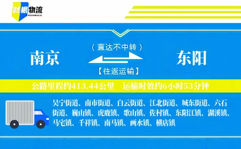 南京到东阳物流公司