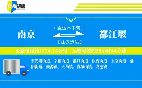 南京到都江堰物流公司