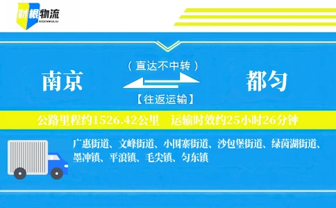 南京到都匀物流公司