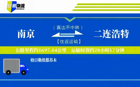 南京到二连浩特物流公司