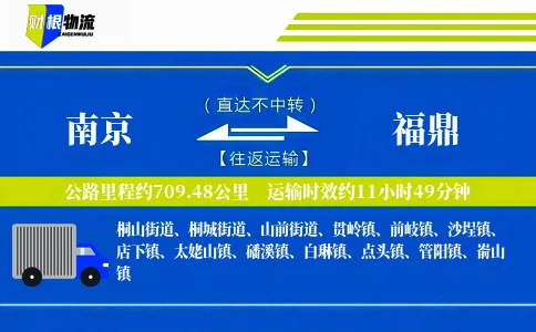 南京到福鼎物流公司