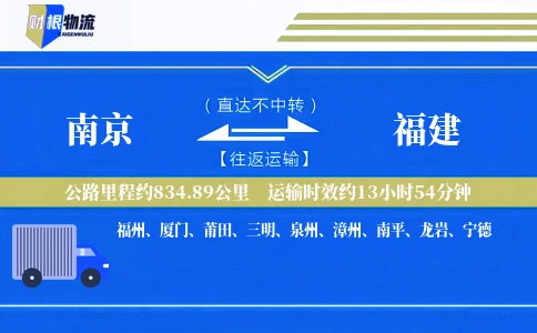 南京到福建物流公司
